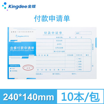 Kingdee金蝶付款申请单财务手写报销单据240*140mm 10本/包 财务会计办公通用单据 Kingdee金蝶付款申请单财务手写报销单据240*140mm 10本/包 财务会计办公通用单据