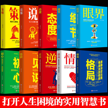 抖音推荐成功励志10册 眼界 格局 态度 见识 情商 逆商 