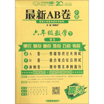 2022春新AB卷六年级下册数学北师大版6年级数学BS同步单元检测训练测试卷期中期末试卷_六年级学习资料