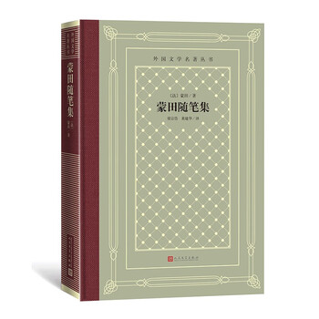 蒙田随笔集(精装 网格本 人文社外国文学名著丛书)