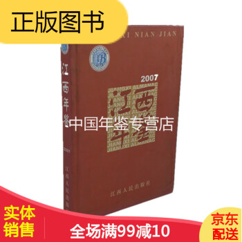 江西年鉴2007  江西人民出版社 正版   