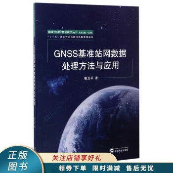 GNSS基准站网数据处理方法与应用