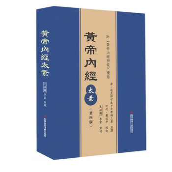 黄帝内经原版正版人民卫生出版社-黄帝内经原版正版人民卫生出版