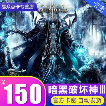 国服暗黑破坏神3点卡大菠萝3暗黑3 暗黑破坏神Ⅲ 150元150战网点数 官方卡密充值点
