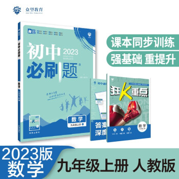 2023版必刷题 初中数学九年级上册 RJ人教版理想树教材同步练习题辅导资料_初三学习资料