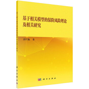 基于相关模型的保险风险理论及相关研究 彭江艳 摘要书评试读 京东图书