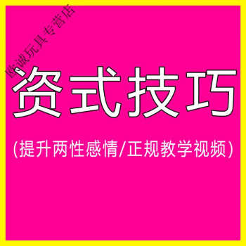 性姿勢視頻 夫妻生活姿勢教學兩性愛情趣房中秘術g點用品私密前戲啪啪