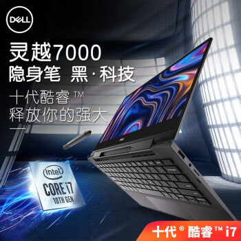 戴尔（DELL）笔记本灵越7000魔方13MF Pro7391 13.3英寸笔记本电脑新款优缺点怎么样【内幕真实揭秘】入手必看 首页推荐 第1张