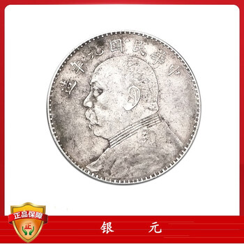 极为罕见的民国九年袁大头壹圆（银样币禁止流通） - 中国第一时间