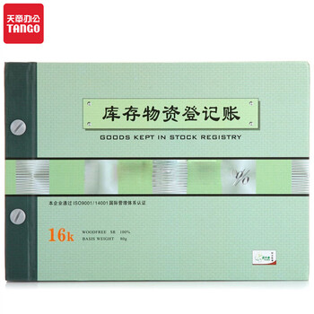 天章(TANGO)绿天章16k库存物资登记帐/仓库明细帐活页账本2707-16/库存进入库管理记录/190页办公用品 天章(TANGO)绿天章16k库存物资登记帐/仓库明细帐活页账本2707-16/库存进入库管理记录/190页办公用品