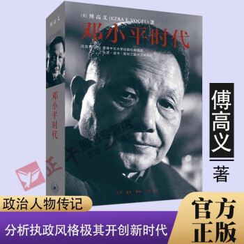 【正版速发】邓小平时代 傅高义著 政治人物传记 解读