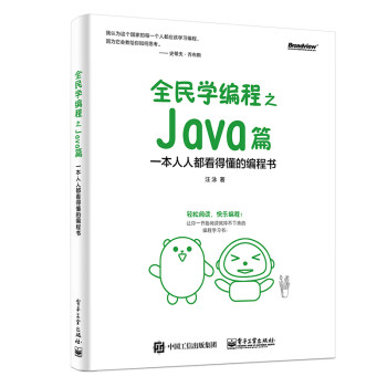 全民学编程之 Java篇――一本人人都看得懂的编程书(博文视点出品)