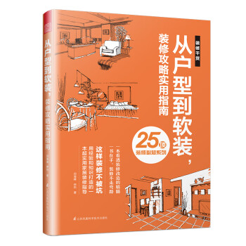 从户型到软装，装修攻略实用指南（装修不走弯路，避坑指南让你直通美好的家！）