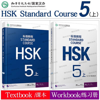 【再入荷】HSK 5上下 STANDARD COURSE 标准教程 （音声DL） HSK 5 Standard Course Ebook and Audiobook - Digital