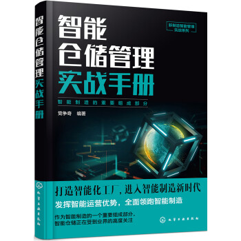 新制造智能管理实战系列--智能仓储管理实战手册