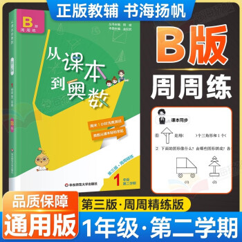 可選】小學從課本到奧數一年級舉一反三練習題 b版 第二學期下冊 第三