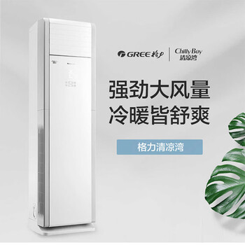 格力（GREE）空调清凉湾5匹柜机变频冷暖二级能效三相电商用空调KFR-120LW/(12536S)FNhAf-B2JY01企业专享