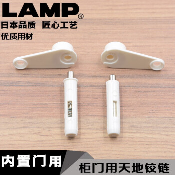 LAMP 日本蓝普家具小柜内置门天地铰链合页旋转木门顶头铰链PV-30