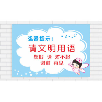 宣传标语墙贴医院温馨提示礼仪规范标识牌蓝hzw16文明用语2013防水