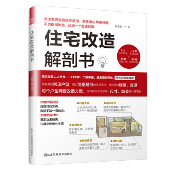 住宅改造解剖书（小户型装修改造、大格局室内优化手册）