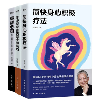 套装3册 重塑心灵+李中莹亲密关系全面技巧2019+简快身心积极疗法(新版) 励志成功书籍