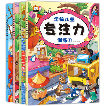 学前儿童专注力训练（全4册）彩图版 七大主题 多种益智游戏