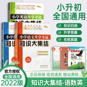 2022新小升初知識大集結小學語文數學英語升學奪冠知識大集結小學教輔