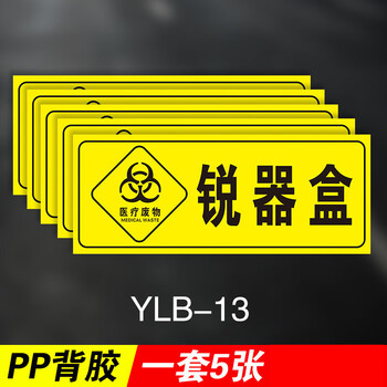 感染损伤化学性废物标志标贴 医院警示标识贴 锐器盒【发5张】ylb-13