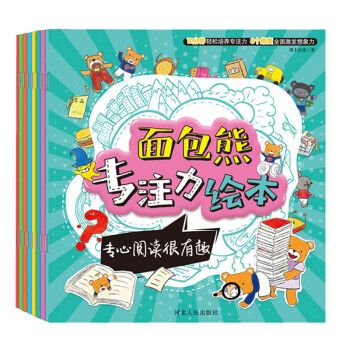 宝宝蛋-面包熊专注力养成（下册）：儿童专注力绘本系列-好动的小马达、冲动是个小魔怪...等（套装8本）