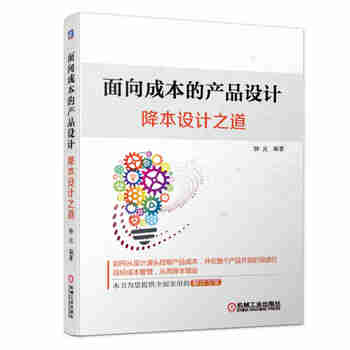 面向成本的产品设计：降本设计之道