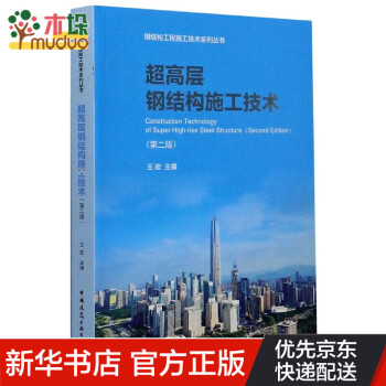 超高层钢结构施工技术(第2版)/钢结构工程施工技术系列丛书