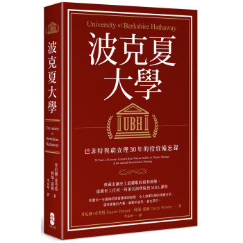 波克夏大學: 巴菲特與窮查理30年的投資備忘錄