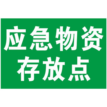 卡朵(kaduo)物资标识牌物资存放点应急物资储存点提示牌警示牌标识牌