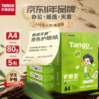 天章 （TANGO）新绿天章A4纸护眼打印纸80g500张*5包双面打印护眼纸打印试卷草稿纸 整箱2500张【护眼款】