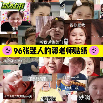 96张不重复郭子表情包贴纸迷人的郭老师贴纸搞笑网红