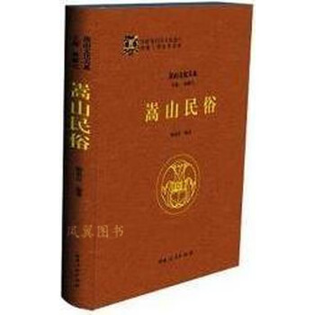 嵩山民俗 梅淑贞主编 河南人民出版社