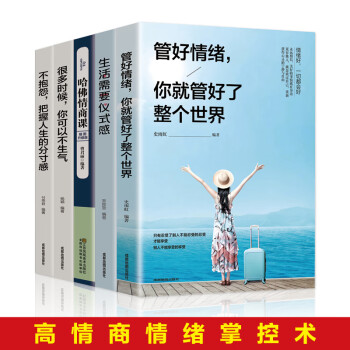 情绪管理书籍5册生活需要仪式感 哈佛情商课 如何控制自己的情绪脾气方法 管理好学会调整心态管好情绪 