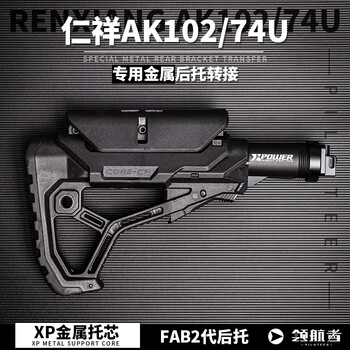 配件泽宁特改装ar转接托芯玩具仁祥金属转接金属托芯fab2代官方标配