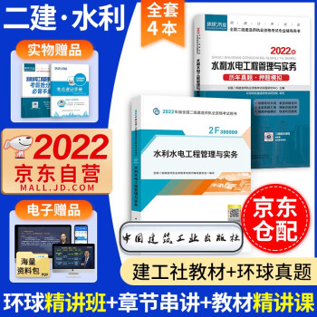 备考2023 二建教材2022 二级建造师2022教材 水利水电 二建2022年水利教材+二建历年真题试卷环球网校 建工出版社二建教材+二建真题水利（套装共3册）