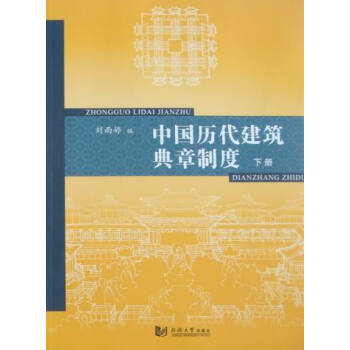 中国历代建筑典章制度-下册 建筑 书籍