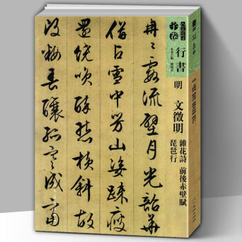 文征明行书诗卷价格报价行情- 京东