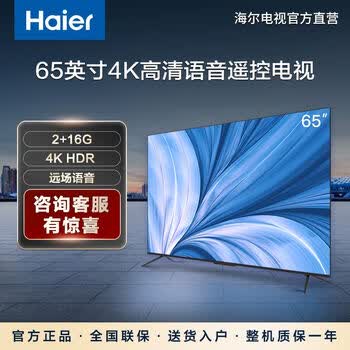 海尔海尔畅享系列电视lu65c865英寸新一代ai远场语音智慧屏4k超高清65