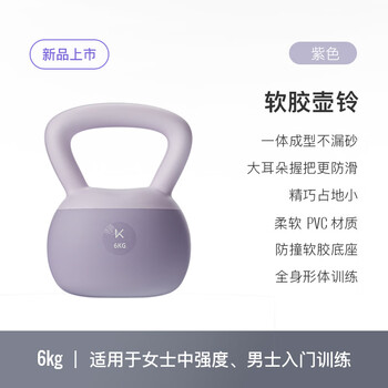 Keep软胶壶铃女生提壶哑铃全身塑形练手臂提臀瘦腰减肚子氧气紫6KG Keep软胶壶铃女生提壶哑铃全身塑形练手臂提臀瘦腰减肚子氧气紫6KG