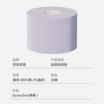 京东京造 肌肉贴弹性胶布运动绷带内效贴膝盖脚踝背部腹部防拉伤胶带 淡紫