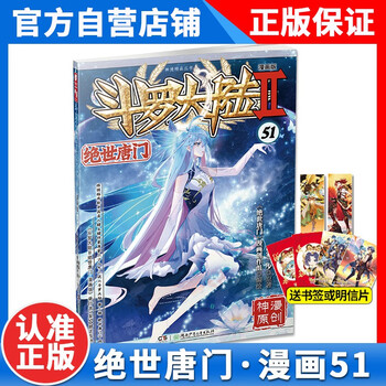 正版 斗罗大陆2绝世唐门漫画52+51+50+49+48+47+46+45--5+4+3+2+1册共50本全套全集斗罗大陆第二部绝世唐门漫画51册新 绝世唐门漫画51