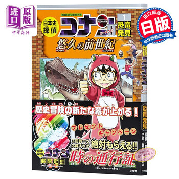 名侦探柯南历史漫画系列日本史侦探柯南2 01发现恐龙日文原版日本史探偵コナンシーズン2 摘要书评试读 京东图书