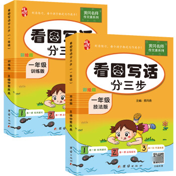 看图写话一年级下（全2册）人教版小学生作文起步看图说话写话训练上下册_一年级学习资料