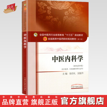 中医内科学- 京东
