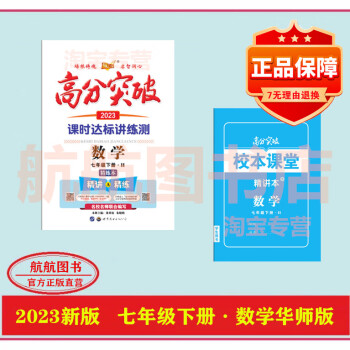 2023春高分突破七年级下册数学华师版课时达标讲练测正版数学人教版七