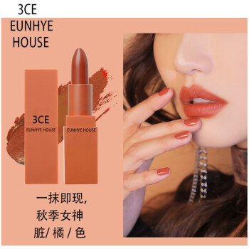 3ce Eunhye House3ce12色哑光口红春夏限量版南瓜色丝绒雾面唇膏哑光口红不沾杯不掉色2 脏橘色 图片价格品牌报价 京东